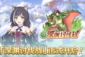 《公主连结》「深渊讨伐战」正式开启！