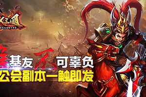 公会副本一触即发