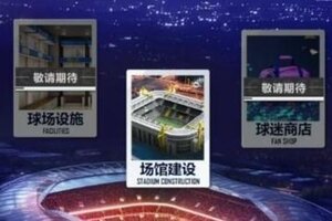 欧战悬念逐渐揭晓《天天饭斗》十五区新服开启