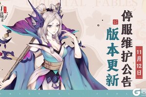 《山海异闻录-福利版》11月12日停服维护公告