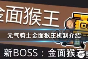 《元气骑士》金面猴王怎么打 春节版本新BOSS金面猴王机制一览