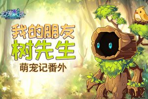 我的朋友树先生 《幻宠大陆》手游萌宠记番外