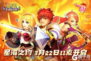 《帝国王者归来》新区3月22日11点开启！