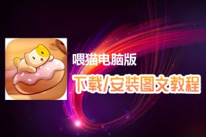 喂猫电脑版下载、安装图文教程　含：官方定制版喂猫电脑版手游模拟器