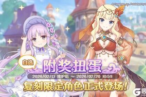 《公主连结Re:Dive》「复刻限定角色附奖扭蛋」正式开展！