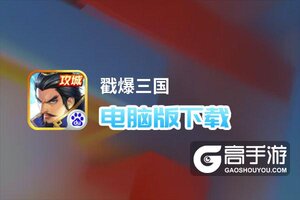 戳爆三国电脑版下载 横向测评：电脑玩戳爆三国模拟器推荐