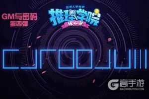 《推理学院》密码第四弹太难！知道真相集体暴走