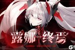 《战双帕弥什》机体介绍:「露娜·终焉」