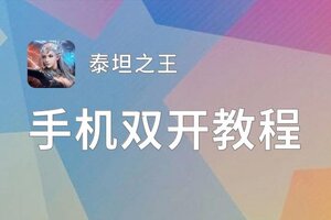 泰坦之王双开挂机软件盘点 2021最新免费泰坦之王双开挂机神器推荐