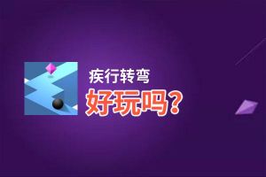 疾行转弯好玩吗？疾行转弯好不好玩评测
