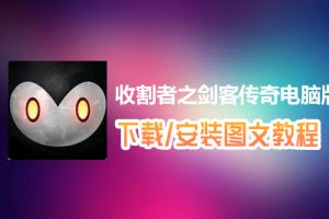 收割者之剑客传奇电脑版下载、安装图文教程　含：官方定制版收割者之剑客传奇电脑版手游模拟器