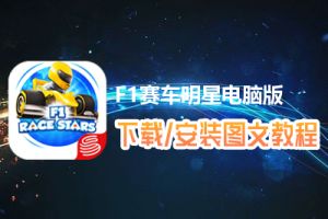 F1赛车明星电脑版下载、安装图文教程　含：官方定制版F1赛车明星电脑版手游模拟器