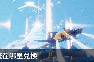 光遇斗篷在哪里兑换