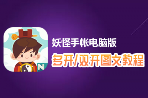 妖怪手帐怎么双开、多开？妖怪手帐双开、多开管理器使用图文教程