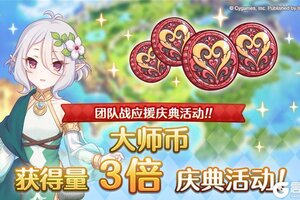 《公主连结》【团队战应援庆典】大师币获得量&获得上限提升庆典！