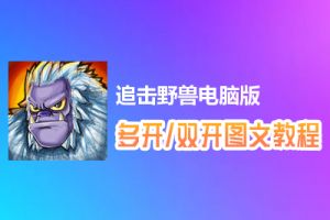 追击野兽怎么双开、多开？追击野兽双开、多开管理器使用图文教程