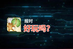 报时好玩吗？报时好不好玩评测