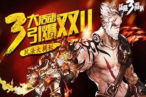 三大活动引爆双11 《盗墓三番队》玩法大揭秘