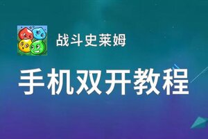 有没有战斗史莱姆双开软件推荐 深度解答如何双开战斗史莱姆