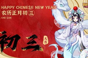 《我的勇者》大年初三 小年朝 新年喜气洋洋