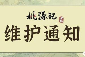 《桃源记2》3月19日停服维护公告