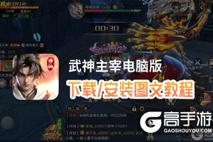 武神主宰电脑版 电脑玩武神主宰模拟器下载、安装攻略教程