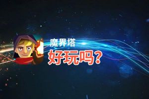 魔界塔好玩吗？魔界塔好不好玩评测