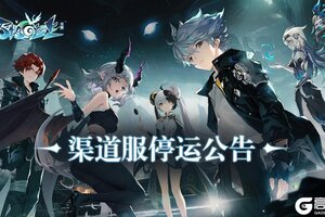 《万物之上：觉醒》渠道服停运公告