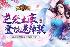 下载全新版《西游记：大话女儿国》 磨刀霍霍向新服