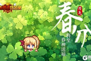 《黑星勇者成名录》春分将至 春神送福