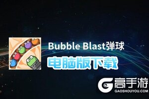 Bubble Blast弹球电脑版下载 Bubble Blast弹球电脑版安卓模拟器推荐