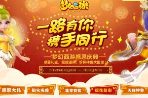 感恩庆典豪礼相赠 梦幻手游伴你同行