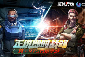 创梦天地自研RTS手游《全球行动》亮相腾讯游戏年度发布会