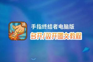 手指终结者怎么双开、多开？手指终结者双开助手工具下载安装教程