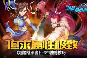 追求属性极致 《超能继承者》卡带洗练技巧