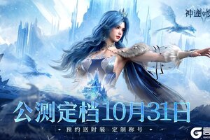 《神迹觉醒》公测正式定档10月31日！