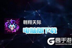 翱翔天际电脑版下载 最全翱翔天际电脑版攻略