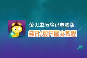 萤火虫历险记怎么双开、多开？萤火虫历险记双开助手工具下载安装教程