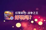 红警前传: 战争之王好玩吗？红警前传: 战争之王好不好玩评测