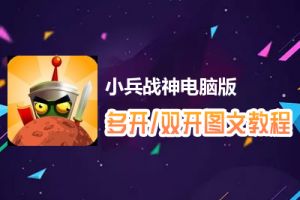 小兵战神怎么双开、多开？小兵战神双开、多开管理器使用图文教程
