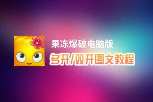 果冻爆破怎么双开、多开？果冻爆破双开助手工具下载安装教程