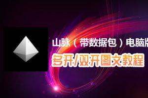 山脉（带数据包）怎么双开、多开？山脉（带数据包）双开、多开管理器使用图文教程