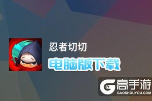 忍者切切电脑版下载 怎么电脑玩忍者切切？