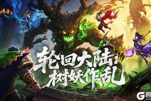 《原始传奇》树妖作乱副本打法攻略