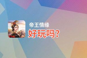 帝王情缘好玩吗？帝王情缘好不好玩评测