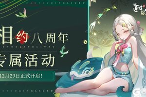 《道友请留步》『相约八周年』周年庆专属活动正式来袭！