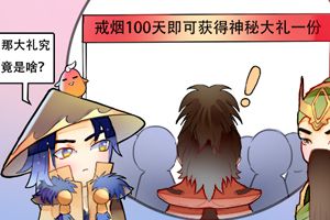 【王者荣耀漫画】戒烟100天神秘大礼！