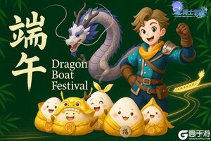 《龙骑士学园》龙骑士萌新集结！艾尔莎学姐的端午「粽」磅祝福&小贴士来啦