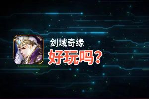 剑域奇缘好玩吗？剑域奇缘好不好玩评测