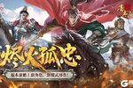 《豪杰成长计划》南明「烬火孤忠」资料片！新角色、新模式预告！